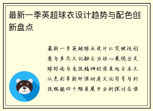 最新一季英超球衣设计趋势与配色创新盘点