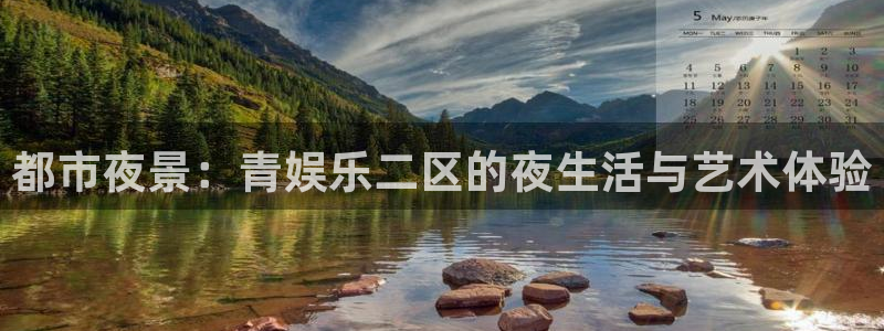 天顺娱乐：都市夜景：青娱乐二区的夜生活与艺术体验